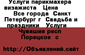 Услуги парикмахера, визажиста › Цена ­ 1 000 - Все города, Санкт-Петербург г. Свадьба и праздники » Услуги   . Чувашия респ.,Порецкое. с.